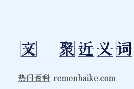 藝文類聚近义词是什么意思的图片